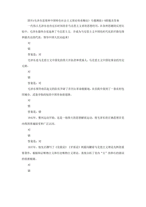 2024年秋国开《毛泽东思想和中国特色社会主义理论体系概论》专题测验1-8试题及答案.docx