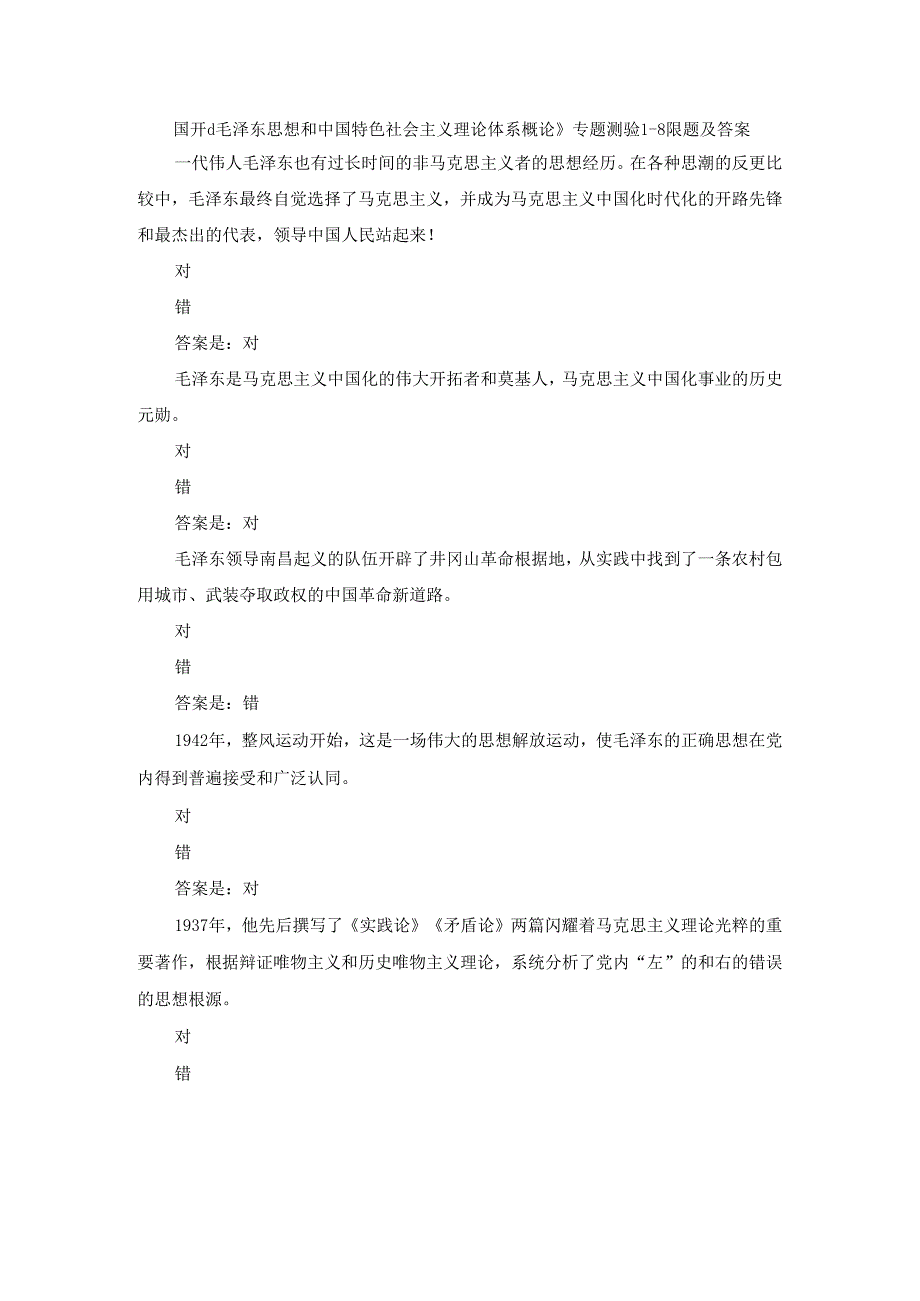 2024年秋国开《毛泽东思想和中国特色社会主义理论体系概论》专题测验1-8试题及答案.docx_第1页