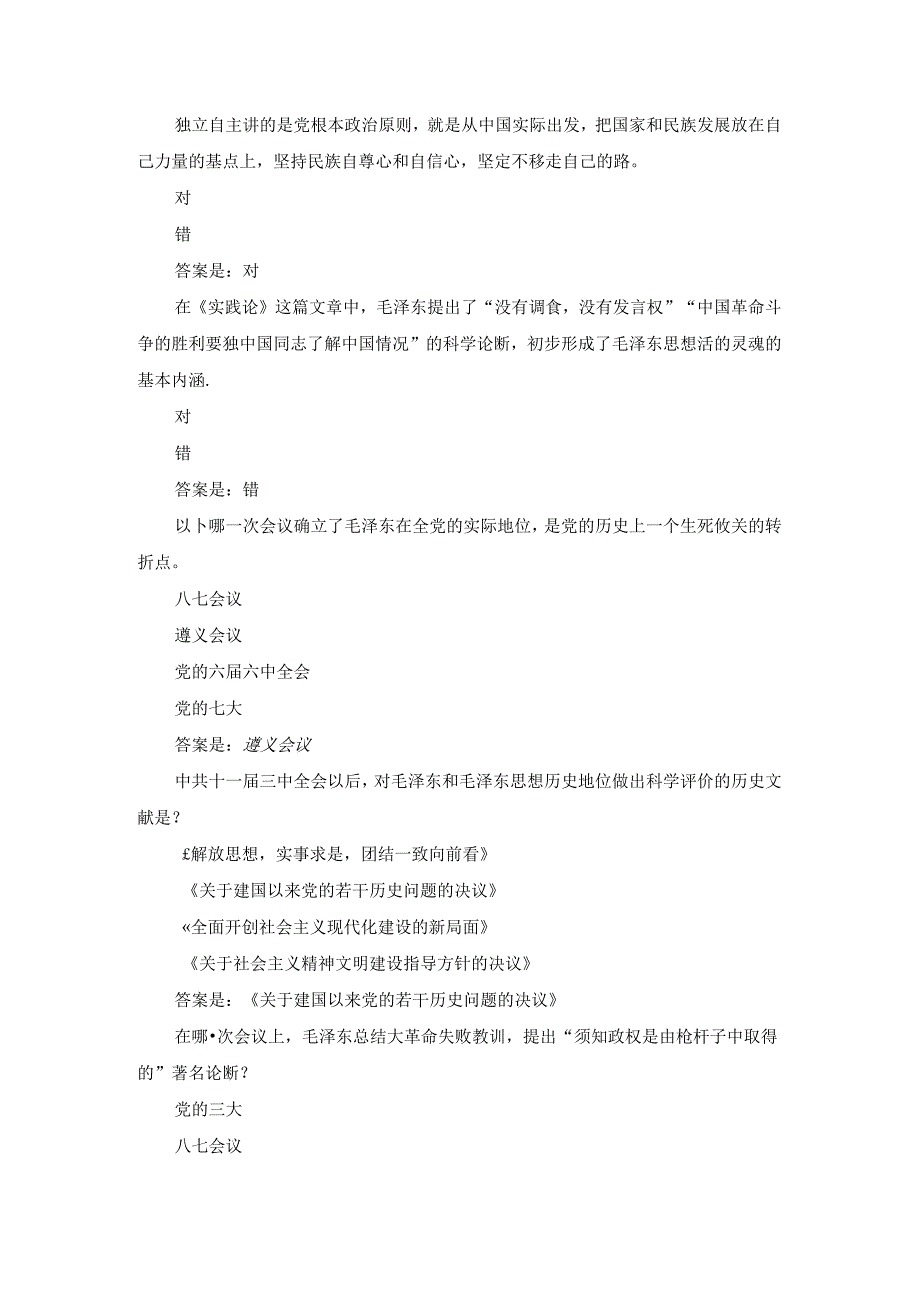 2024年秋国开《毛泽东思想和中国特色社会主义理论体系概论》专题测验1-8试题及答案.docx_第2页
