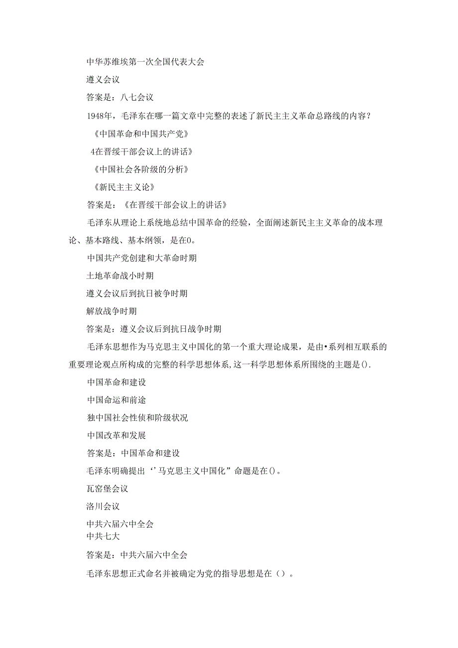 2024年秋国开《毛泽东思想和中国特色社会主义理论体系概论》专题测验1-8试题及答案.docx_第3页