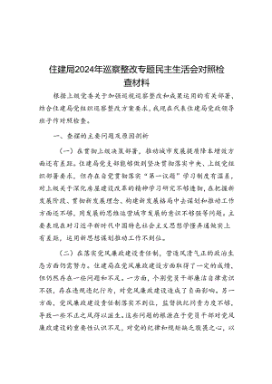 住建局2024年巡察整改专题民主生活会对照检查材料.docx