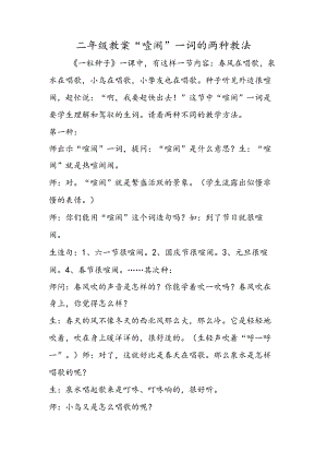 二年级教案“热闹”一词的两种教法.docx