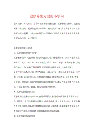 健康养生方面的小知识.docx