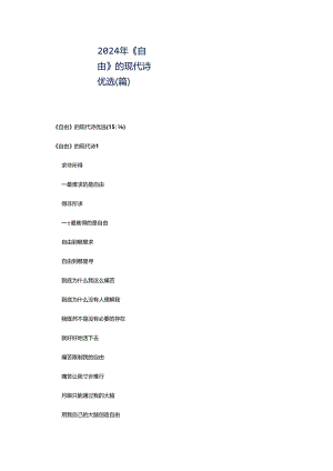 2024年《自由》的现代诗优选(篇).docx