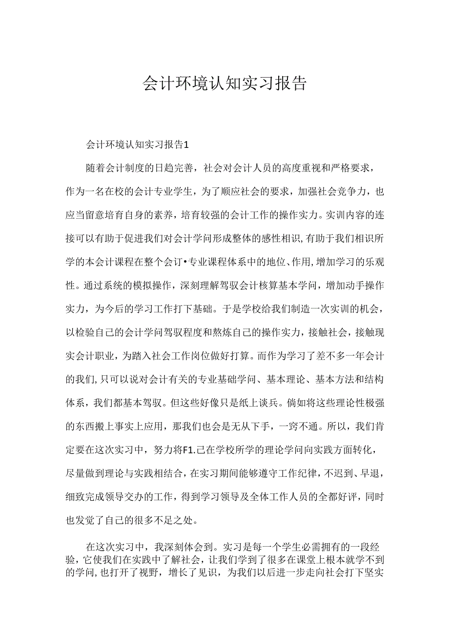 会计环境认知实习报告.docx_第1页