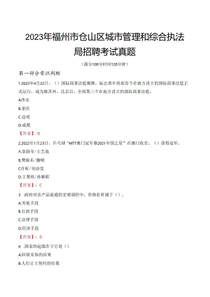 2023年福州市仓山区城市管理和综合执法局招聘考试真题.docx