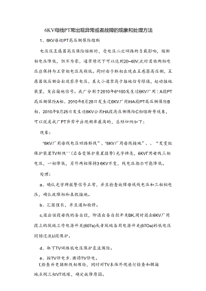 6KV母线PT常出现异常或者故障的现象和处理方法2.docx