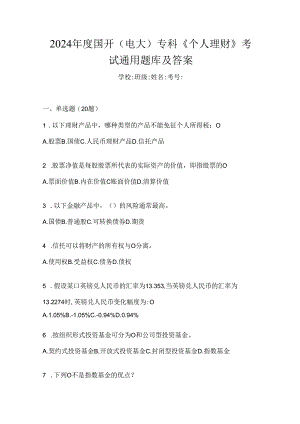 2024年度国开（电大）专科《个人理财》考试通用题库及答案.docx