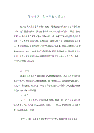 健康社区工作计划和实施方案.docx