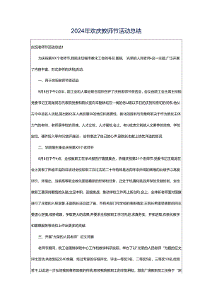 2024年欢庆教师节活动总结.docx