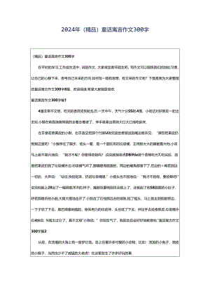 2024年（精品）童话寓言作文300字.docx