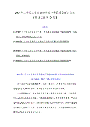2024年二十届三中全会精神进一步推进全面深化改革的讲话提纲【4篇】.docx