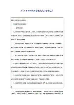 2024年简爱读书笔记摘抄及感悟范文.docx