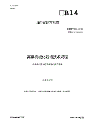 23高粱机械化栽培技术规程.docx
