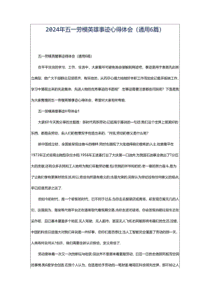 2024年五一劳模英雄事迹心得体会（通用6篇）.docx