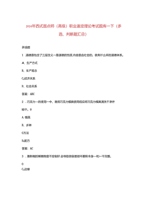 2024年西式面点师（高级）职业鉴定理论考试题库-下（多选、判断题汇总）.docx
