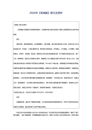 2024年《芜城赋》原文及赏析.docx