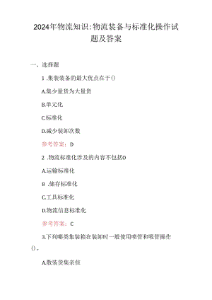 2024年物流知识：物流装备与标准化操作试题及答案.docx