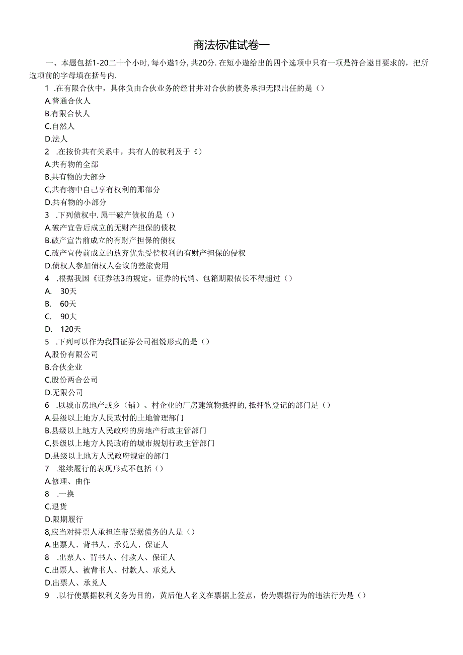 2020年自考《商法》复习题库【带答案10套】.docx_第1页