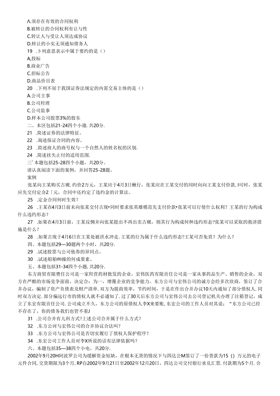 2020年自考《商法》复习题库【带答案10套】.docx_第3页