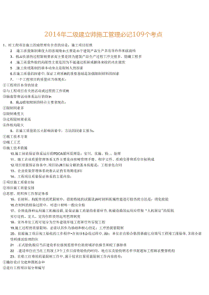二建法规和管理知识重点.docx