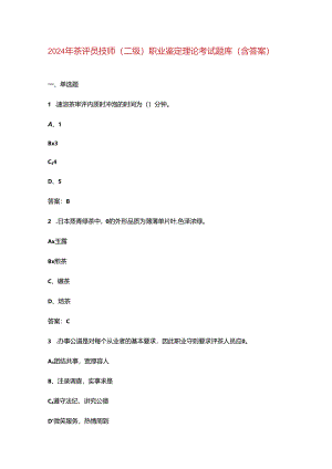 2024年茶评员技师(二级)职业鉴定理论考试题库（含答案）.docx