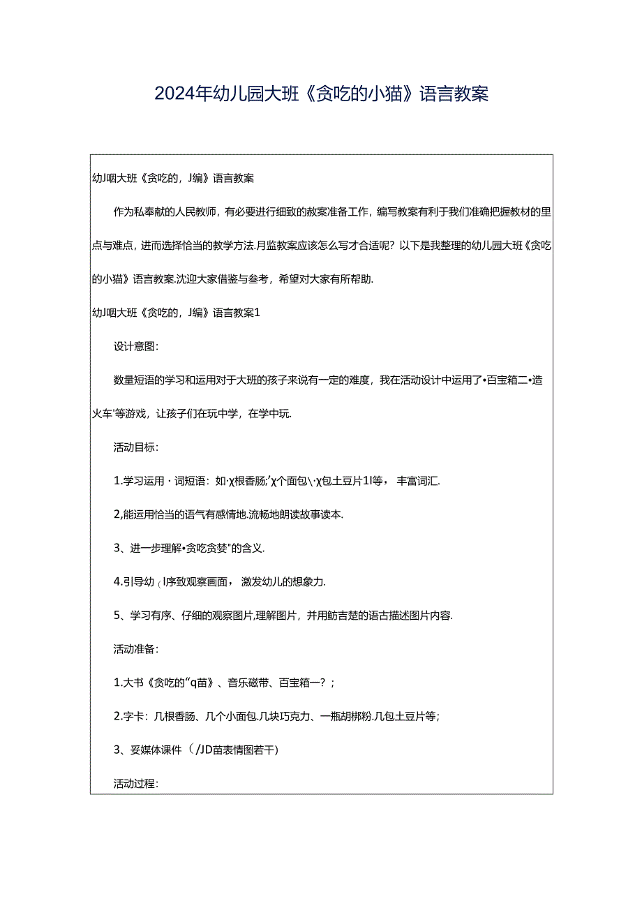 2024年幼儿园大班《贪吃的小猫》语言教案.docx_第1页