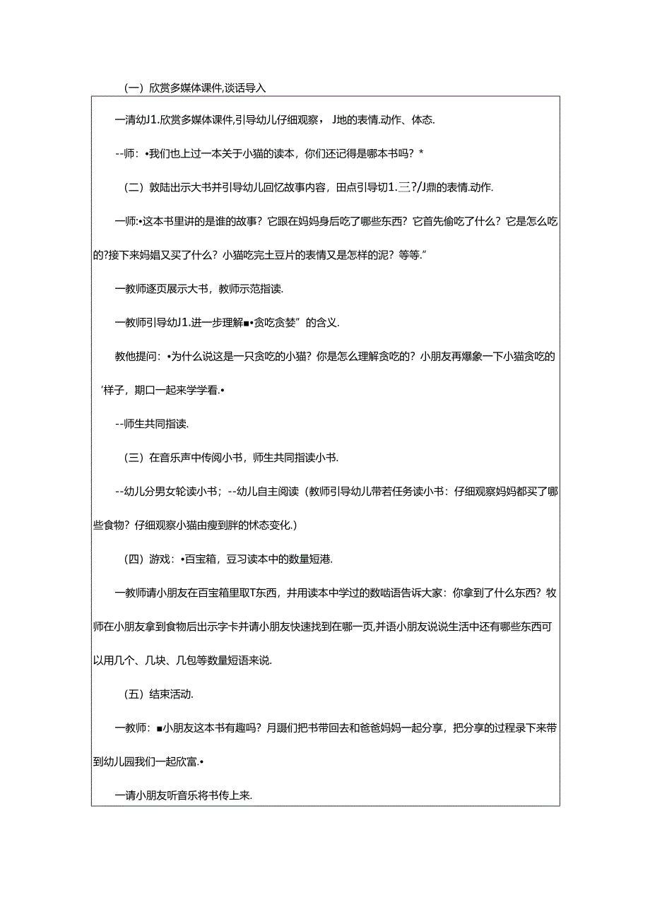 2024年幼儿园大班《贪吃的小猫》语言教案.docx_第2页