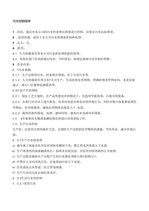21污水控制程序.docx