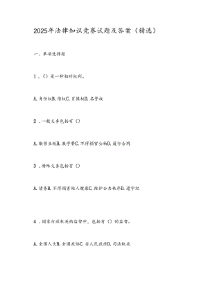 2025年法律知识竞赛试题及答案（精选）.docx