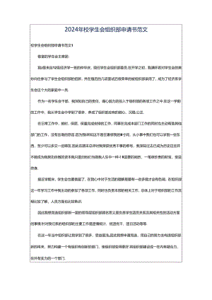 2024年校学生会组织部申请书范文.docx