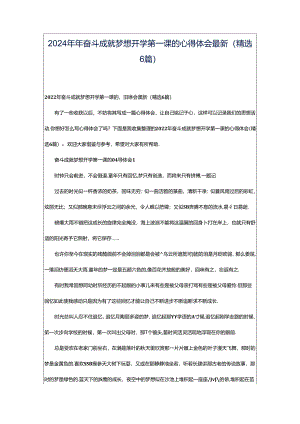 2024年年奋斗成就梦想开学第一课的心得体会最新（精选6篇）.docx