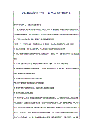 2024年年简短的每日一句晚安心语合集81条.docx