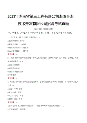 2023年湖南省第三工程有限公司湘潭金湘技术开发有限公司招聘考试真题.docx