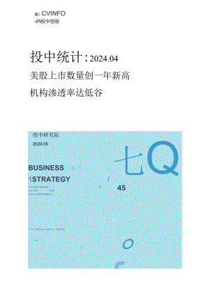 4月美股上市数量创一年新高机构渗透率达低谷.docx
