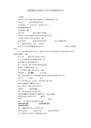 2023年小学生健康教育知识竞赛小学试题参考答案.docx