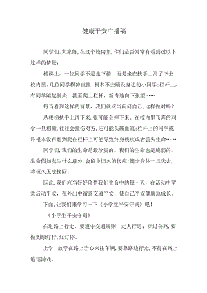 健康安全广播稿.docx