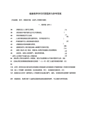 健康素养知识问答题库及参考答案.docx