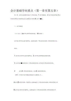 会计基础知识重点第一章至第五章.docx