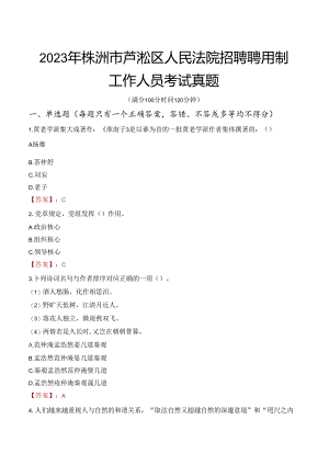 2023年株洲市芦淞区人民法院招聘聘用制工作人员考试真题.docx