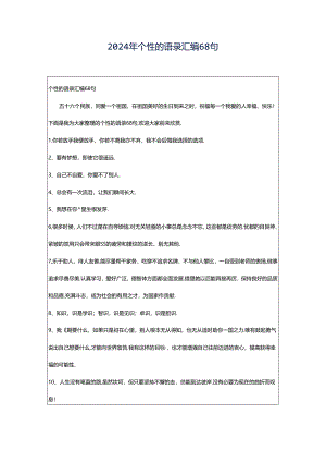 2024年个性的语录汇编68句.docx