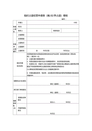 临时占道经营申请表（摊点亭占道）模板.docx
