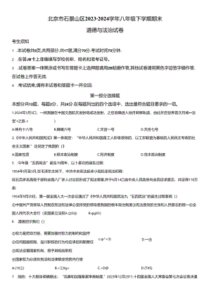 2023-2024学年北京市石景山区八年级下学期期末道德与法治试卷含详解.docx