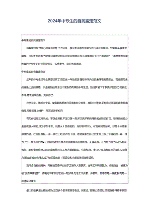 2024年中专生的自我鉴定范文.docx