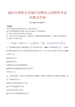 2021年朝阳市龙城区招聘幼儿园教师考试试题及答案.docx