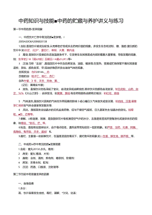 中药知识与技能-中药的贮藏与养护讲义与练习.docx
