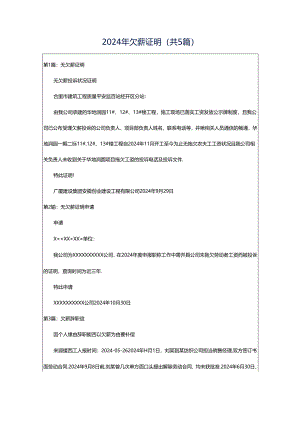 2024年欠薪证明（共5篇）.docx
