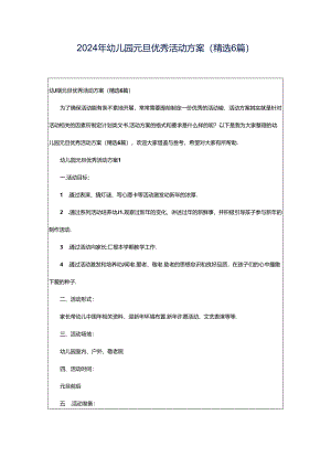 2024年幼儿园元旦优秀活动方案（精选6篇）.docx