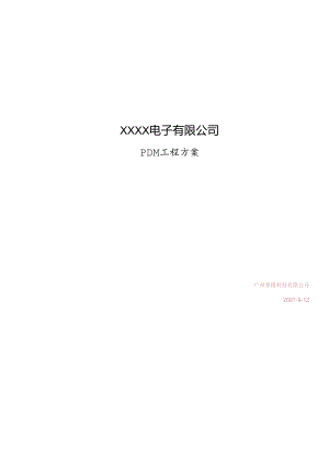 PDM标准方案.docx