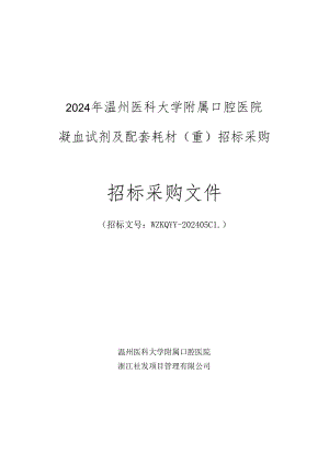 2024年温州医科大学附属口腔医院凝血试剂及配套耗材（重）招标采购文件（正文).docx